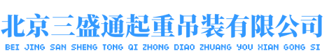北京三盛通起重吊装有限公司